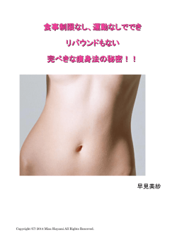 食事制限なし、運動なしででき リバウンドもない 完ぺきな痩身法の秘密！！