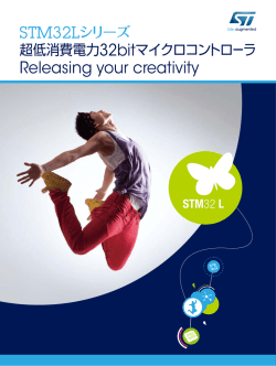 STM32Lシリーズ: 超低消費電力32bitマイクロ