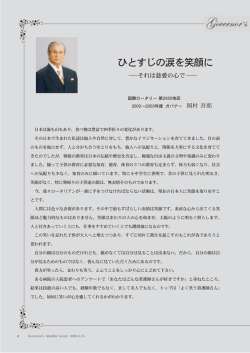 ひとすじの涙を笑顔に - 国際ロータリー第2650地区ガバナー事務所