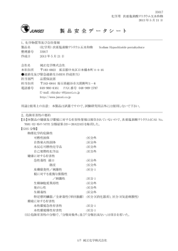 (M)SDS - 純正化学株式会社 製品検索・MSDS検索
