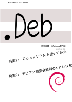 特集1 ： OpenVPNを使ってみた 特集2 ：デビアン勉強会資料のePUB化
