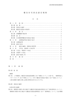 認定規則 - 一般財団法人ベターリビング