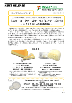 『ニューヨークチーズケーキ』『レアチーズもち』
