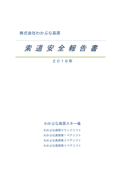 索 道 安 全 報 告 書