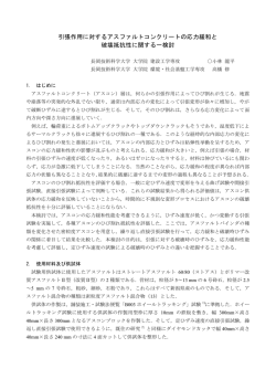 引張作用に対するアスファルトコンクリートの応力緩和と 破壊抵抗性