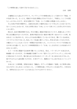 「この研修を通して改めて気づかされたこと」 山田 友理 2週間以上にも及