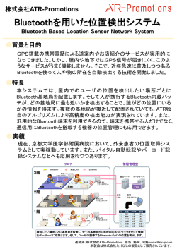 Bluetoothを用いた位置検出システム