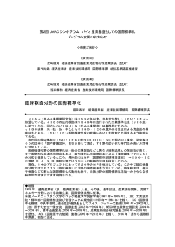 臨床検査分野の国際標準化