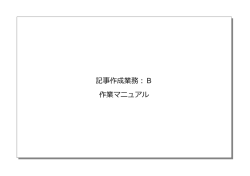記事作成業務：B 作業マニュアル