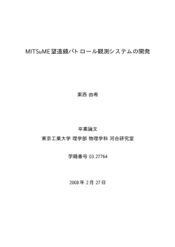 MITSuME望遠鏡パトロール観測システムの開発 - 河合研究室