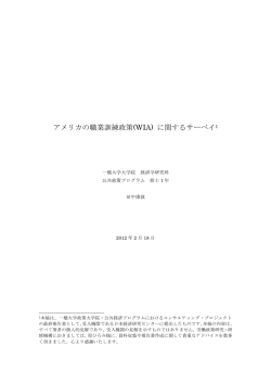 アメリカの職業訓練政策(WIA) に関するサーベイ