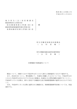 医療機器の保険適用について