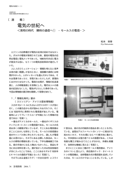 発明の時代 瞬時の通信へ①