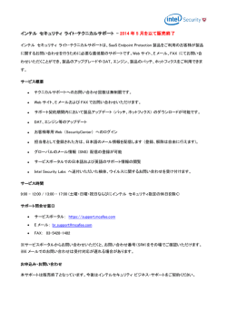 インテル セキュリティ ライト・テクニカルサポート &ndash; 2014 年 5 月