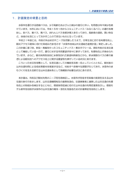1．計画策定の背景と目的