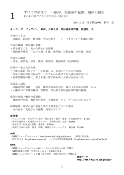 1 すべての始まり &hellip;銀河、太陽系の起源、地球の誕生