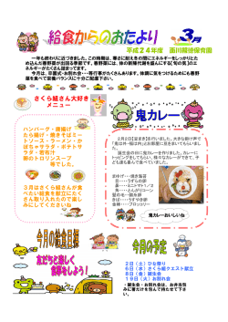 さくら組さん大好き メニュー 平成24年度 面川報徳保育園