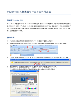 PowerPoint＜発表者ツール＞の利用方法