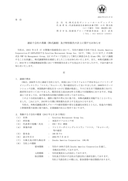 連結子会社の異動（株式譲渡）及び特別損失の計上に関するお知らせ