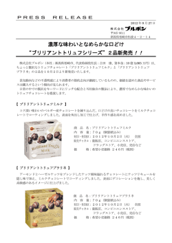 濃厚な味わいとなめらかな口どけ &ldquo;ブリリアントトリュフシリーズ