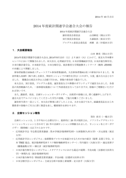 2014 年度統計関連学会連合大会の報告