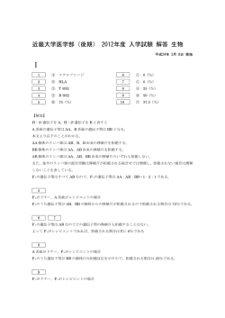 近畿大学医学部（後期） 2012年度 入学試験 解答 生物