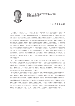 1.京都ノートルダム女子大学学生としての学修計画について