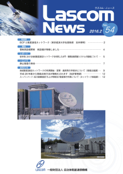 No.54 - 一般財団法人 自治体衛星通信機構