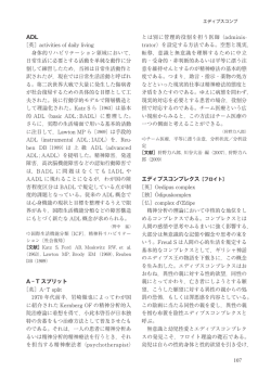 ADL ［英］activities of daily living 身体的リハビリテーション領域において