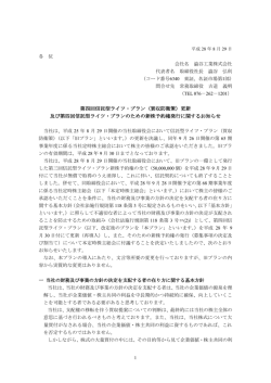 第四回信託型ライツ・プラン（買収防衛策）更新 及び
