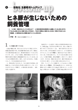 ヒネ豚が生じないための 飼養管理