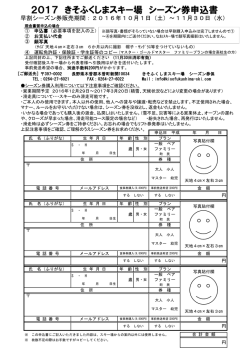 2017 きそふくしまスキー場 シーズン券申込書