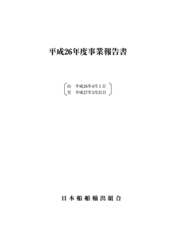事業報告書 - 日本船舶輸出組合