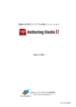 国産の次世代バリアブル印刷ソリューション