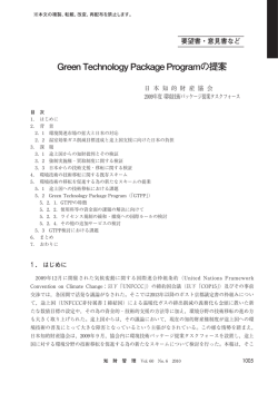 Green Technology Package Programの提案