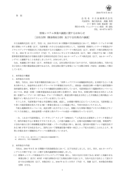 情報システム事業の譲渡に関するお知らせ ［会社分割（簡易