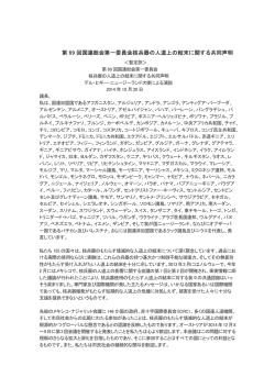 第 69 回国連総会第一委員会核兵器の人道上の結末に関する共同声明