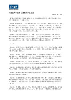 有害金属に関する IPEN 水俣宣言
