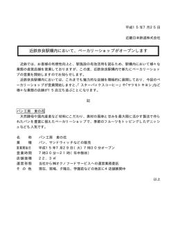 近鉄奈良駅構内において、ベーカリーショップがオープン
