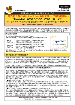 業界初！旅行会社とホテルが共同でサービス提供開始へ &ldquo;Expedia+