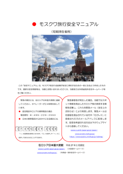 モスクワ旅行安全マニュアル - Посольство Японии в России
