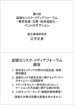 温暖化リスク・メディアフォーラム 温暖化リスク メディアフォ ラム 趣旨