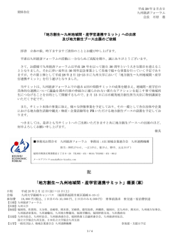 記 「地方創生〜九州地域間・産学官連携サミット