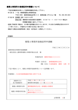 登録証明申請願記載例 - 静岡県建築士事務所協会