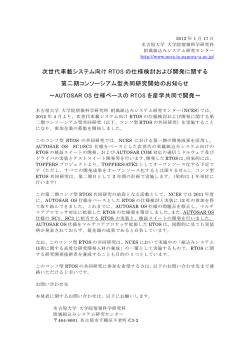 次世代車載システム向け RTOS の仕様検討および開発に関する 第二期