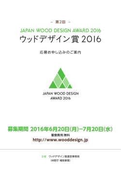 2016年06月13日 ウッドデザイン賞2016募集
