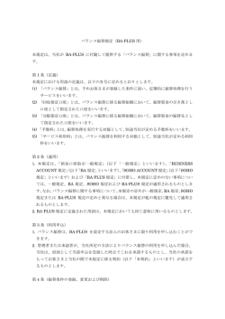 バランス振替規定（BA-PLUS 用） 本規定は、当社が BA