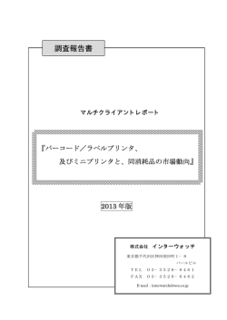 調査報告書 - インターウォッチ