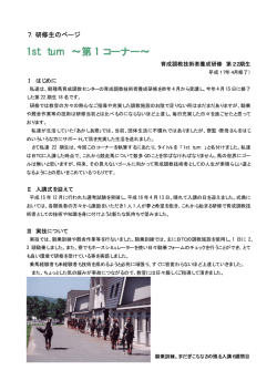 1st turn &sim;第 1 コーナー