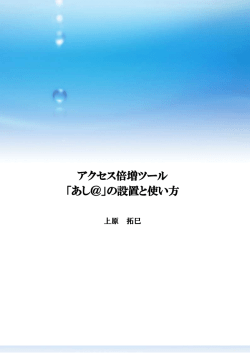 アクセス倍増ツール 「あし＠」の設置と使い方